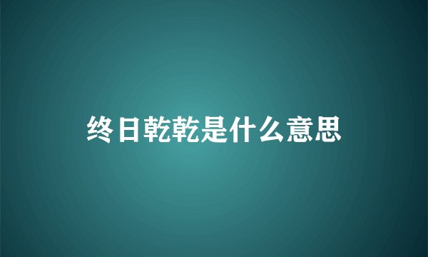 终日乾乾是什么意思