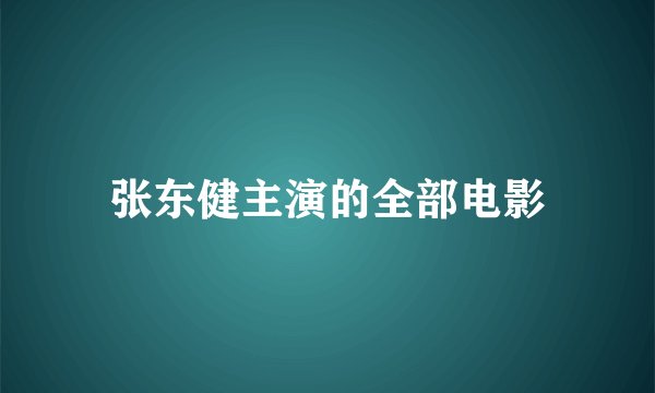 张东健主演的全部电影