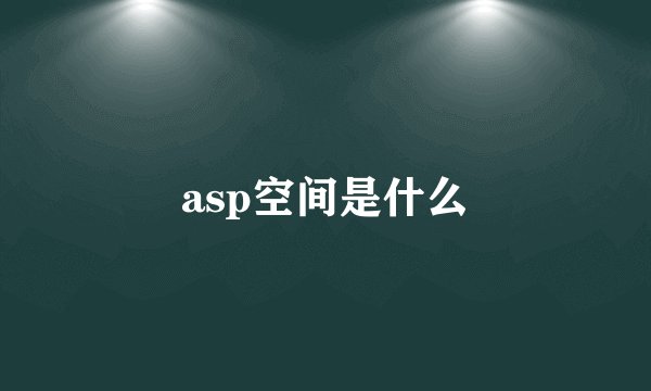 asp空间是什么