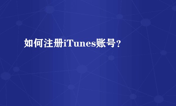 如何注册iTunes账号？