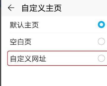 华为手机浏览器主页怎么设置自定义主页？