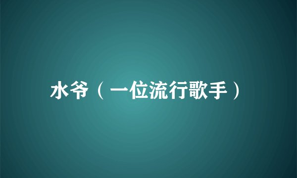 水爷（一位流行歌手）