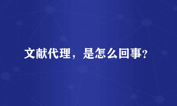 文献代理，是怎么回事？