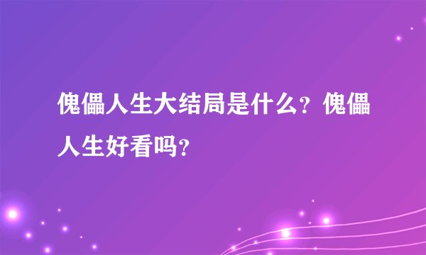傀儡人生大结局是什么？傀儡人生好看吗？
