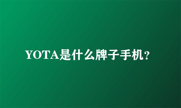 YOTA是什么牌子手机？