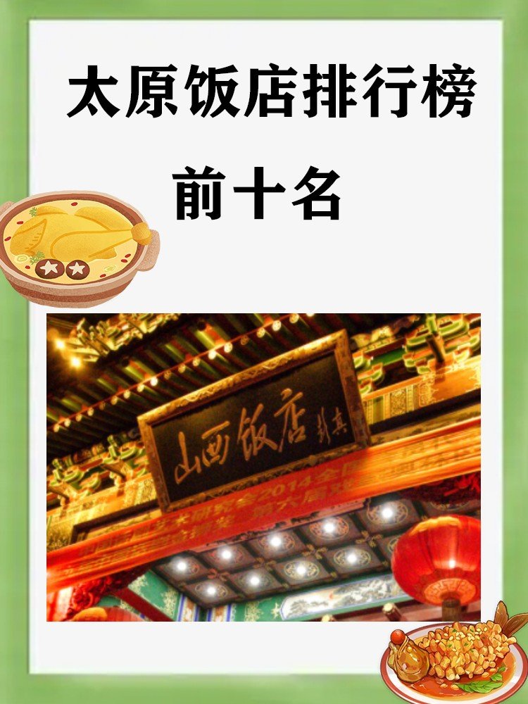 太原饭店排行榜前十名