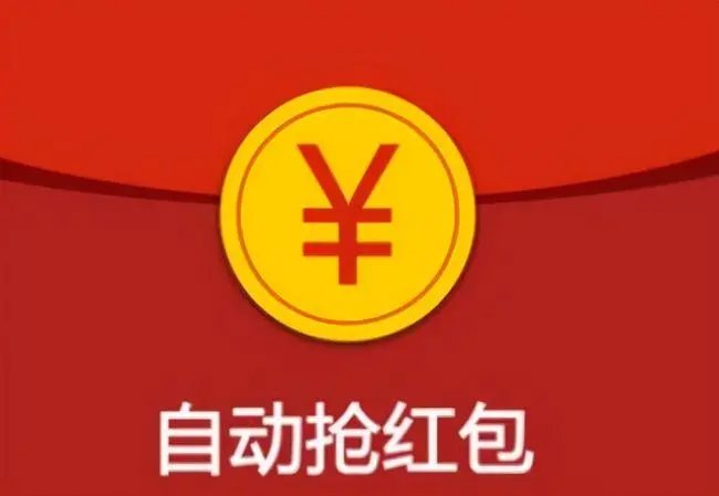 有没有自动抢红包的软件？