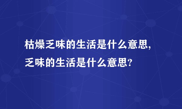 枯燥乏味的生活是什么意思,乏味的生活是什么意思?