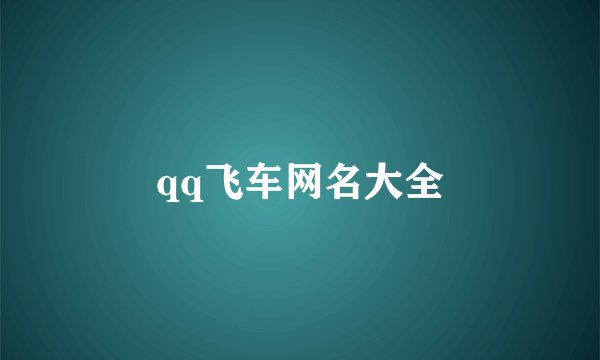 qq飞车网名大全