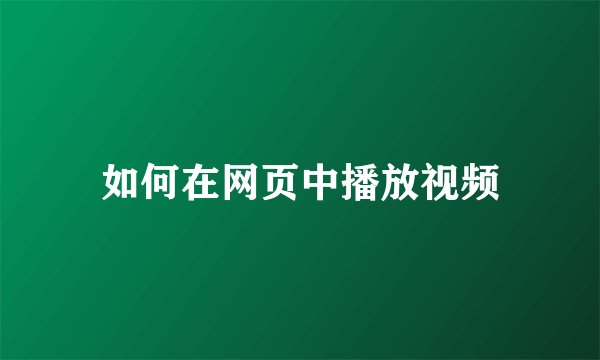 如何在网页中播放视频
