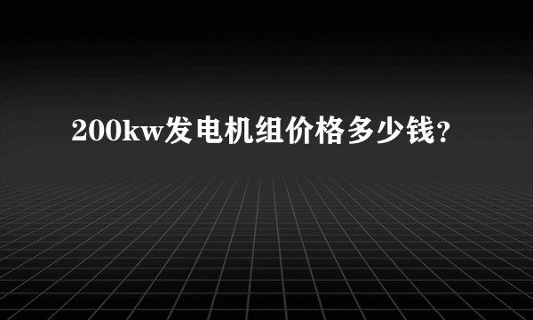 200kw发电机组价格多少钱？