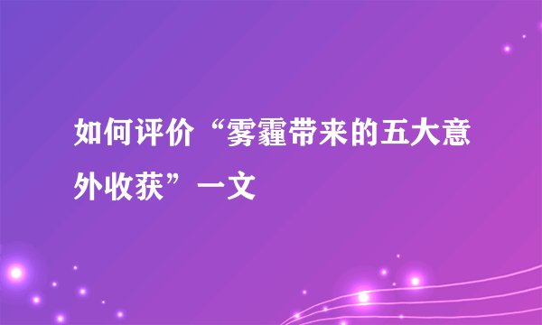 如何评价“雾霾带来的五大意外收获”一文
