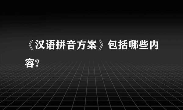 《汉语拼音方案》包括哪些内容?