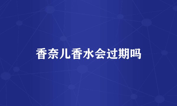 香奈儿香水会过期吗