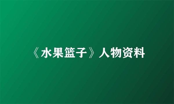 《水果篮子》人物资料
