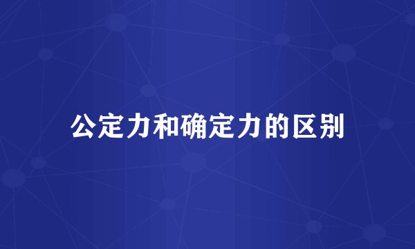 公定力和确定力的区别