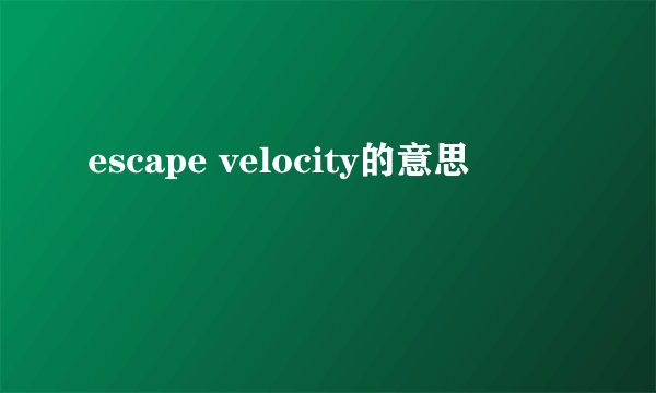escape velocity的意思