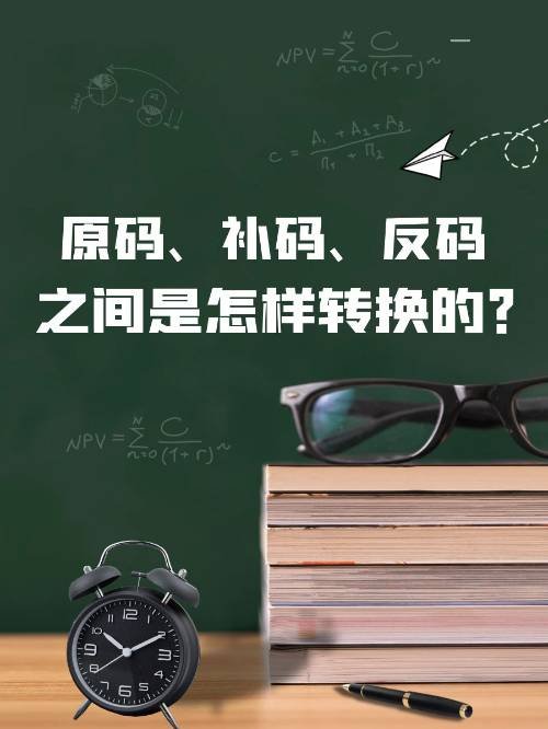原码、补码、反码之间是怎样转换的？