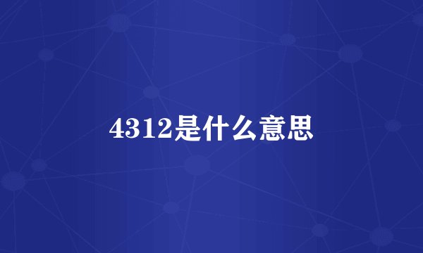 4312是什么意思