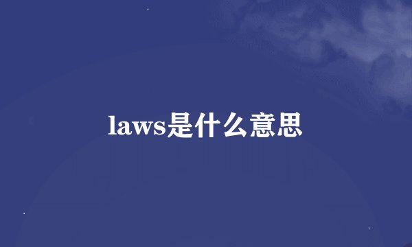laws是什么意思