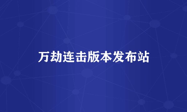 万劫连击版本发布站