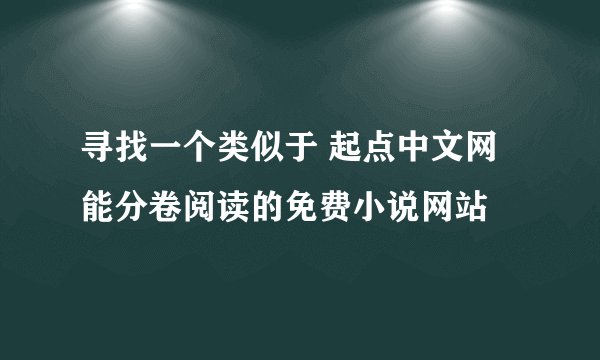 寻找一个类似于 起点中文网 能分卷阅读的免费小说网站