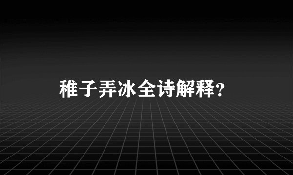 稚子弄冰全诗解释？