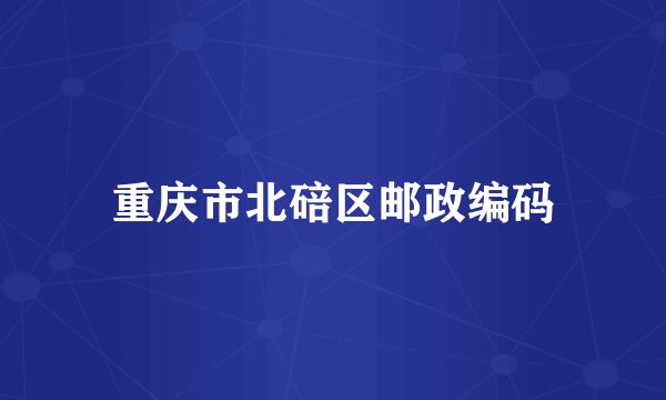 重庆市北碚区邮政编码