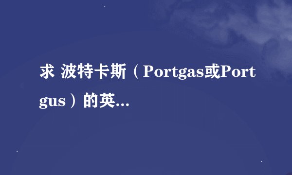 求 波特卡斯（Portgas或Portgus）的英文涵义！