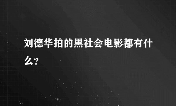 刘德华拍的黑社会电影都有什么？