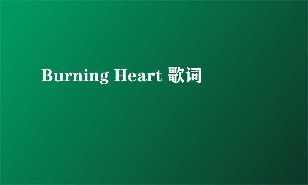 Burning Heart 歌词