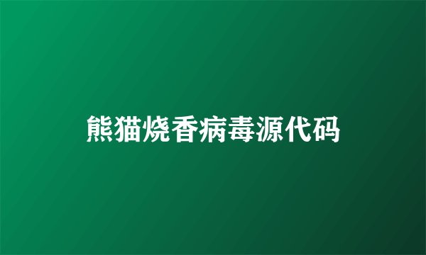熊猫烧香病毒源代码