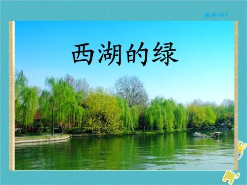 西湖的绿课文主要意思