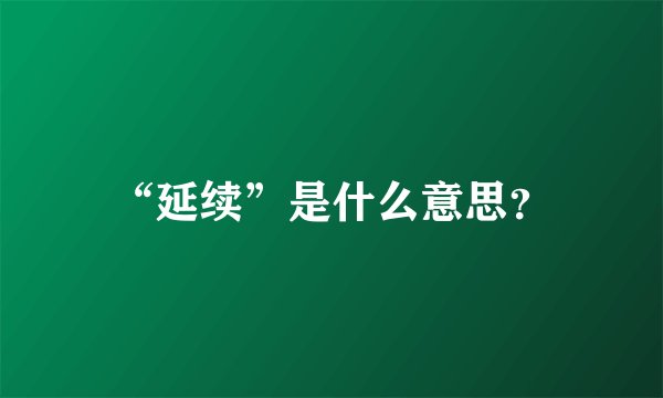 “延续”是什么意思？
