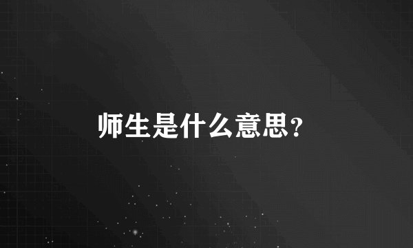 师生是什么意思？