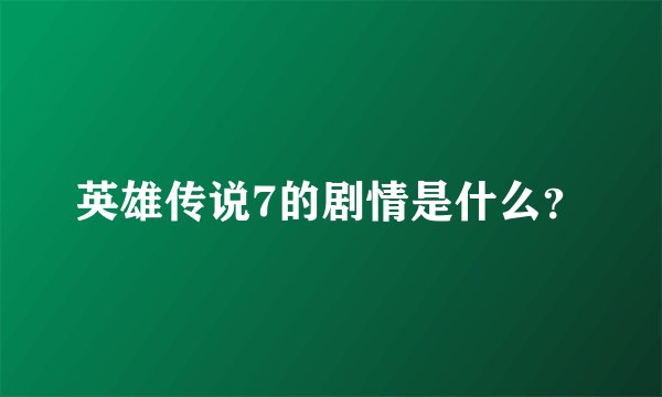 英雄传说7的剧情是什么？