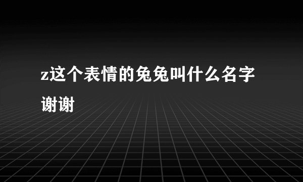 z这个表情的兔兔叫什么名字 谢谢