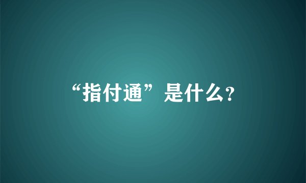 “指付通”是什么？