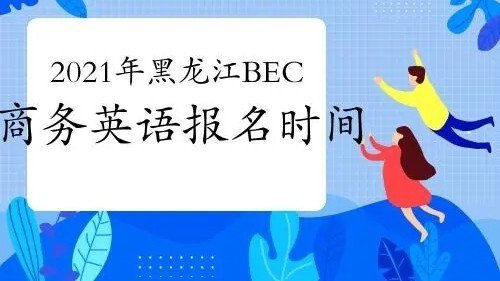 bec报名时间