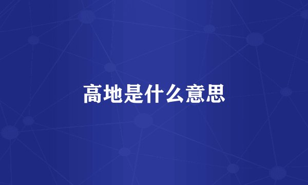 高地是什么意思