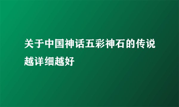 关于中国神话五彩神石的传说越详细越好