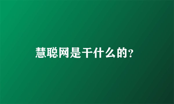 慧聪网是干什么的？