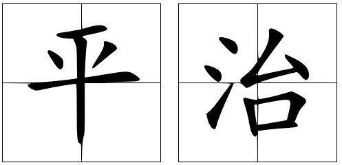 平治是什么意思?