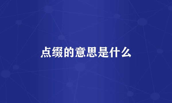 点缀的意思是什么