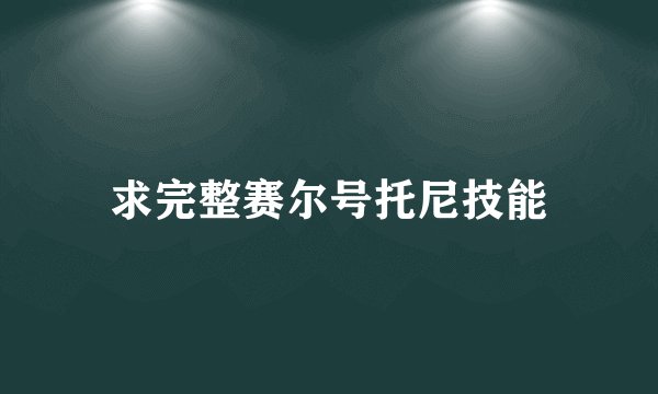 求完整赛尔号托尼技能