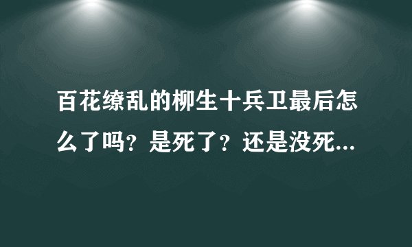 百花缭乱的柳生十兵卫最后怎么了吗？是死了？还是没死？还有她回到柳生宗十郎身边了吗？