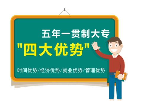 初中生可以直接考五年制大专吗？