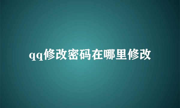 qq修改密码在哪里修改