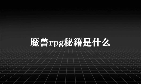 魔兽rpg秘籍是什么