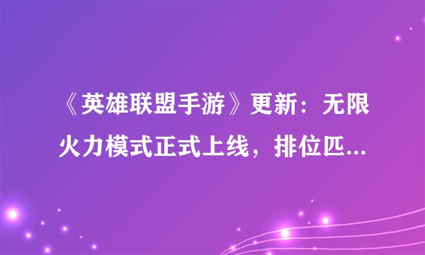 《英雄联盟手游》更新：无限火力模式正式上线，排位匹配机制优化